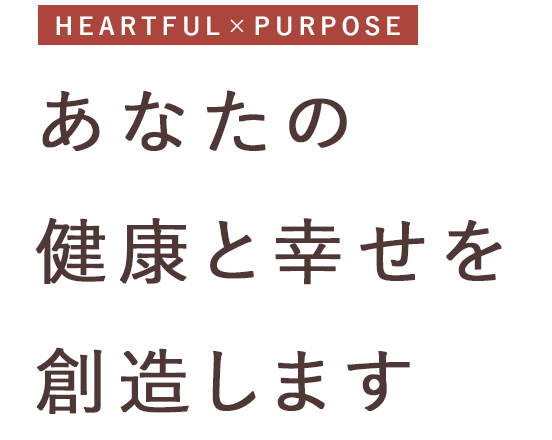 温かい心で人生に寄り添う
