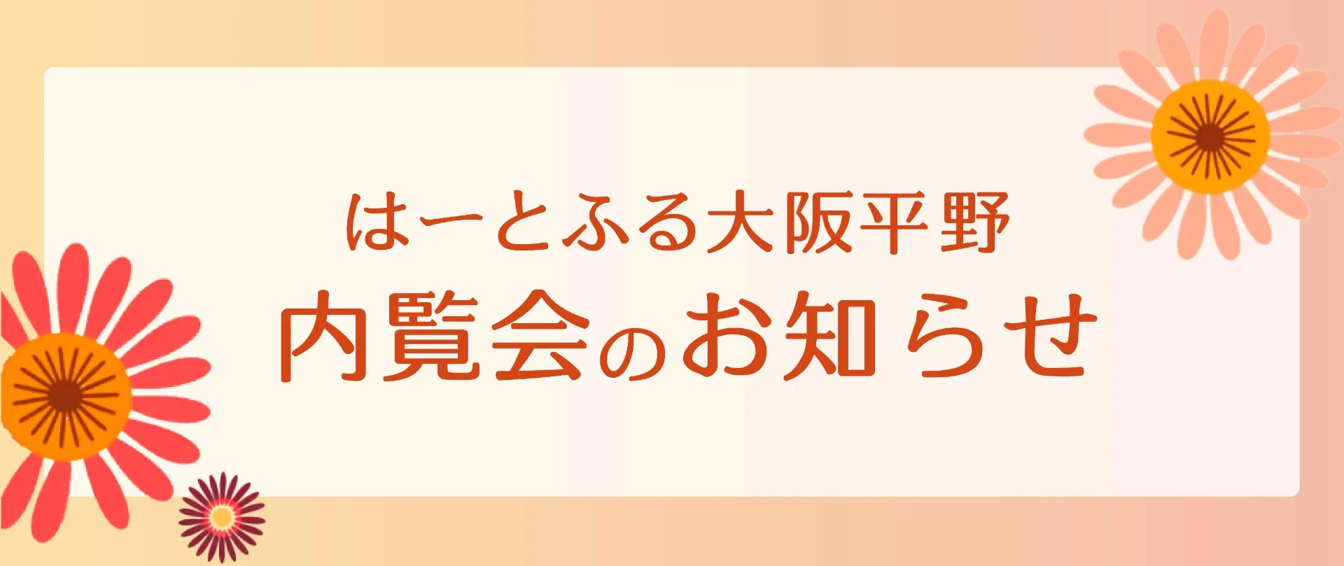 【内覧会のお知らせ】はーとふる大阪平野