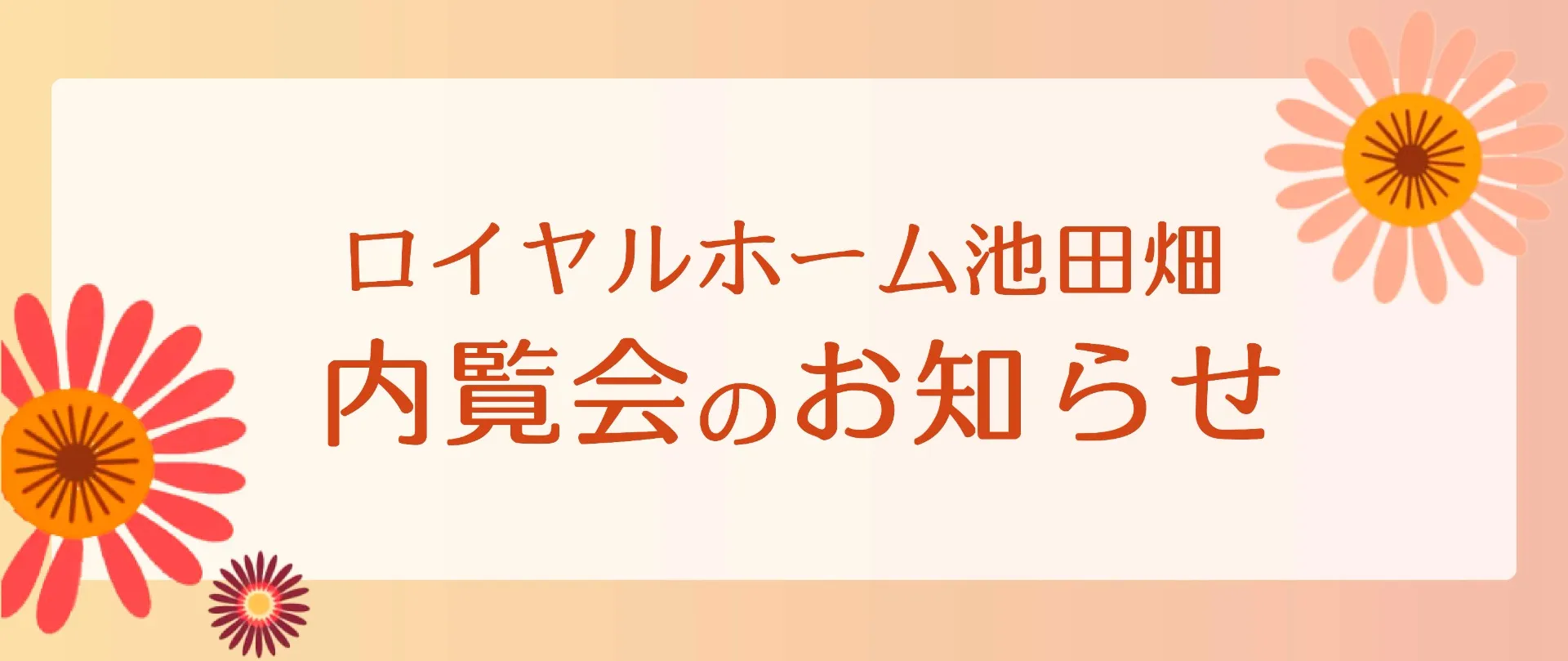 【内覧会のお知らせ】ロイヤルホーム池田畑